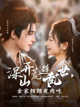 深山开荒避乱世，全家顿顿有肉吃海报