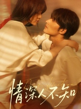 情深人不知海报