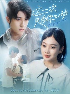 这一次只为你心动海报