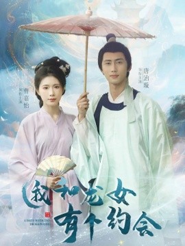 我和龙女有个约会海报