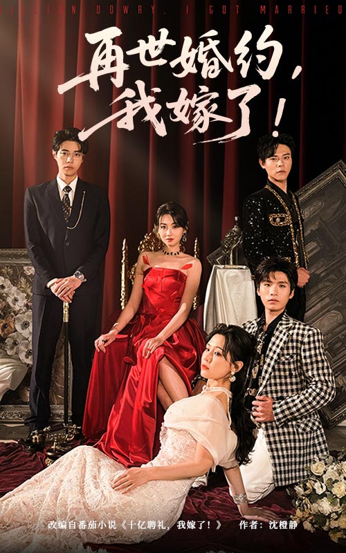 再世婚约我嫁了海报