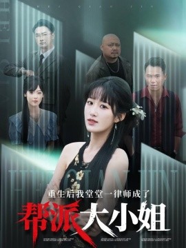 重生后我堂堂一律师成了帮派大小姐海报