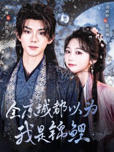 全京城都以为我是锦鲤海报