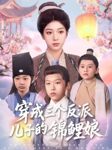 穿成三个反派儿子的锦鲤娘海报
