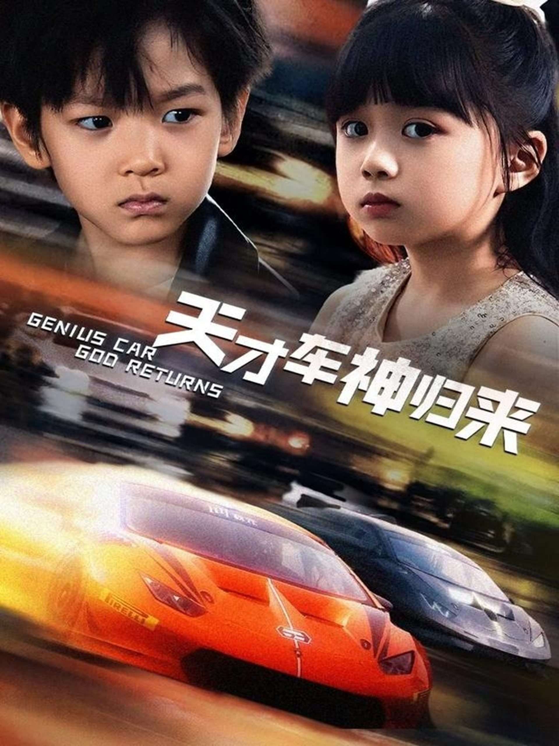 天才车神归来海报