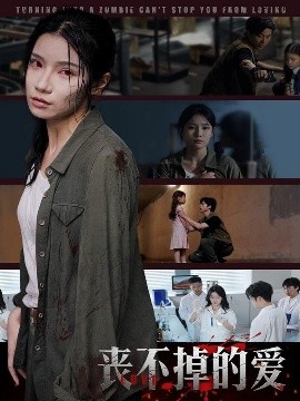 丧不掉的爱海报