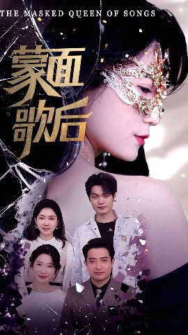 蒙面歌后海报