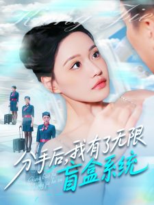 分手后，我有了无限盲盒系统海报