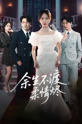 余生不渡柔情烬海报
