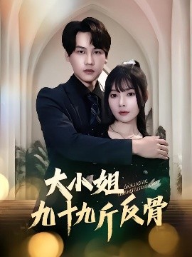 大小姐九十九斤反骨海报