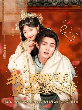 我，琅琊阁主，发现老婆是女帝海报