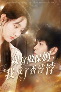 裸辞做保姆我成了香饽饽海报