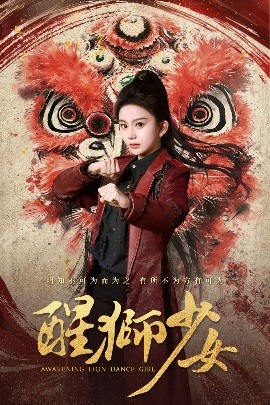 醒狮少女海报