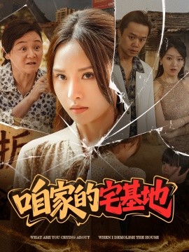 咱家的宅基地海报