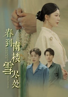 春到南楼雪尽处海报