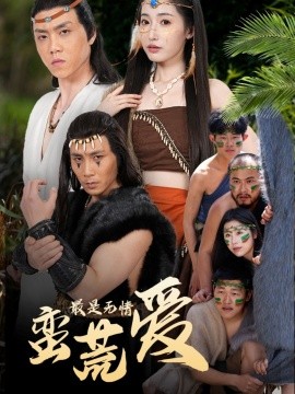 最是无情蛮荒爱＆创纪元：蛮荒的爱＆她掌天火时海报