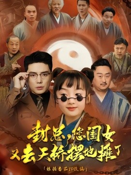 封总您闺女又去天桥摆摊了海报