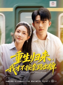 重生归来，我才不按套路出牌海报