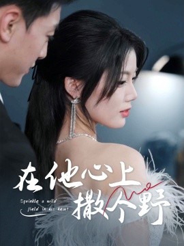 错撩京圈太子后被宠上天海报