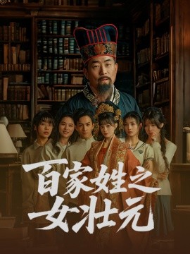 百家姓之女壮元海报