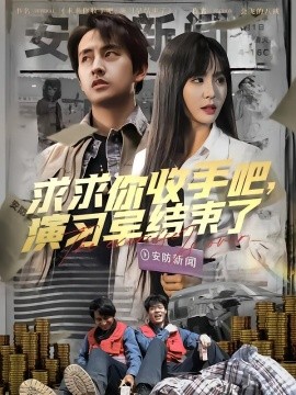 求求你收手吧，演习早结束了海报