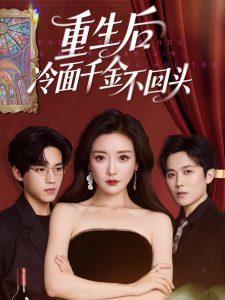 重生后冷面千金不回头海报