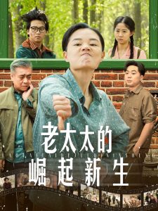 老太太的崛起新生海报