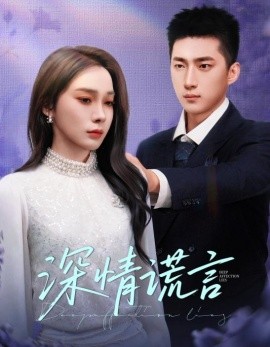 深情谎言海报