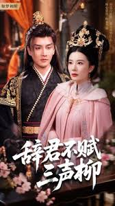 辞君不赋三声柳海报