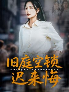 旧庭空锁迟来悔海报