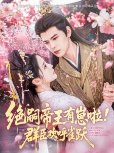 绝嗣帝王有崽啦！群臣欢呼雀跃海报