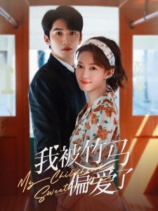 我被竹马偏爱了海报