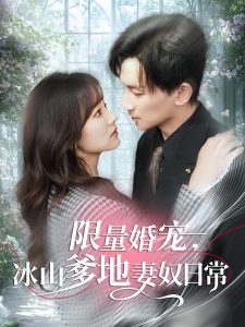 限量婚宠，冰山爹地妻奴日常海报