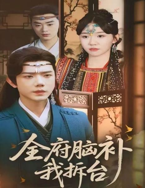 全府脑补我拆台海报