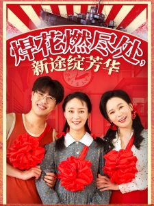 焊花燃尽处新途绽芳华海报