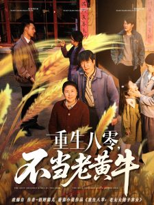 重生八零，不当老黄牛海报