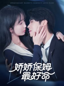 娇娇保姆最好命海报