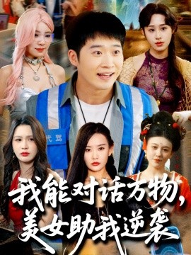 我能对话万物，美女助我逆袭海报