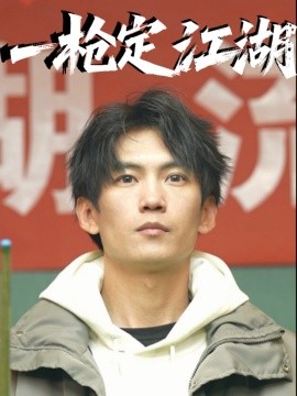 一枪定江湖海报