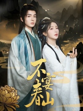 不宴春山海报