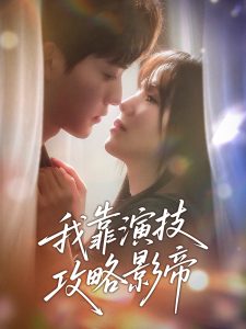 我靠演技攻略影帝海报