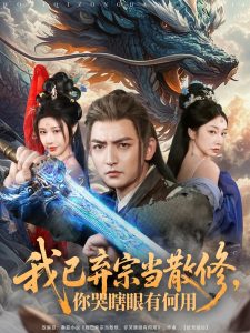 我已弃宗当散修，你哭瞎眼有何用海报