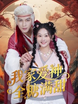 我家爱神全糖满甜海报