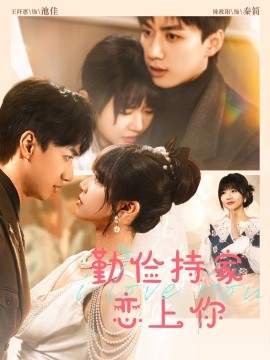 俭持家爱上你海报