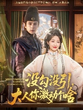 没勾没引大人你激动个啥海报