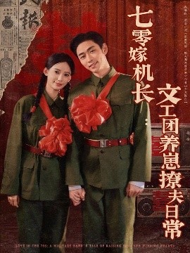 七零嫁机长文工团养崽撩夫日常海报
