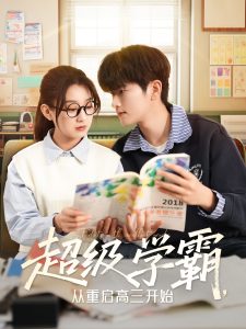 超级学霸，从重启高三开始海报