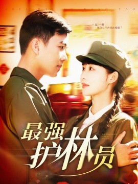 最强护林员海报