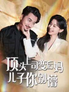 顶头上司变后妈儿子你别懵海报