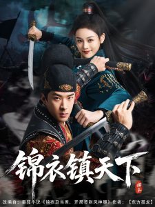 锦衣镇天下海报